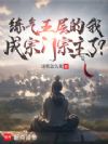 练气五层的我成宗门宗主了?