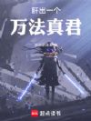 肝出一个万法真君!