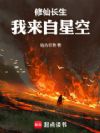 修仙长生,我来自星空