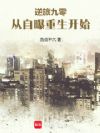 逆旅九零:从自曝重生开始