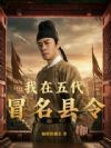 我在五代冒名县令