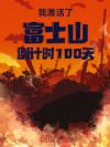 我激活了富士山,倒计时100天