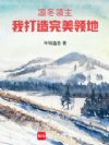 凛冬领主,我打造完美领地