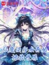 从魔法少女开始,拯救世界