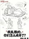 我乱教的,你们怎么成帝了?