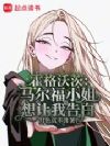 霍格沃茨:马尔福小姐想让我告白