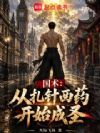 国术:从扎针西药开始成圣