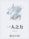 一人之力