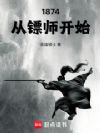 1874:从镖师开始