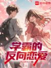 学霸的反向恋爱