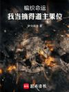 编织命运,我当摘得道主果位!