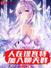 人在提瓦特,加入聊天群