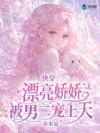 快穿:漂亮娇娇被男二宠上天