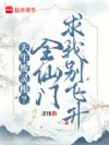 天生废灵根?全仙门求我别飞升