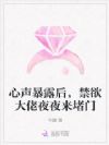 心声暴露后,禁欲大佬夜夜来堵门