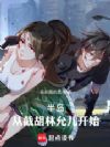 半岛:从截胡林允儿开始