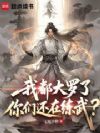 我都大罗了,你们还在练武?