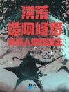 洪荒:造阿修罗,我成人地双道主