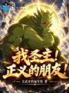 我圣主!正义的朋友!