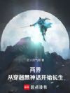 两界:从穿越黑神话开始长生