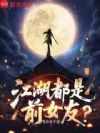 江湖都是前女友?