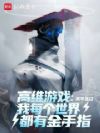 高维游戏:我每个世界都有金手指