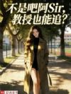 不是吧阿Sir,教授也能追?