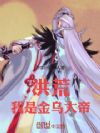 洪荒:我是金乌大帝