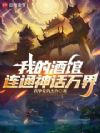 我的酒馆连通神话万界