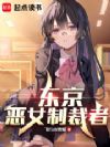东京:恶女制裁者