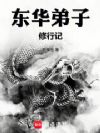 东华弟子修行记