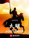 大明:从汉中王到明太祖