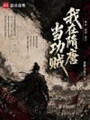 我在隋唐当功贼