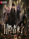 冒险者来了