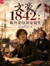 �ĺ�1842���ӵ����ʶ��ͽ��