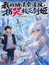 我的功法会造反?拐哭校花剑姬!