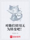 对他们使用无为转变吧!