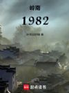 岭南1982