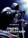 迷雾领主,从圣武士兵营开始成神