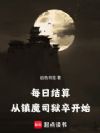 每日结算,从镇魔司狱卒开始