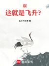 啊,这就是飞升?