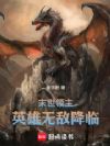 末世领主:英雄无敌降临
