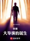 华娱:大导演的诞生