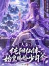 大秦:纯阳仙体,始皇赐婚少司命