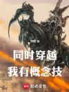 同时穿越,我有概念技