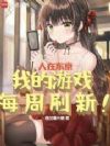 人在东京,我的游戏每周刷新