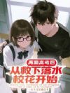 再回高考后,从救下落水校花开始