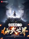 民国:我有一个仙武世界