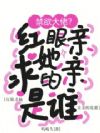 禁欲大佬?红眼求她亲亲的是谁