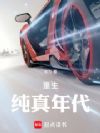 重生:纯真年代